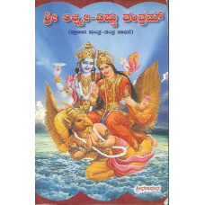 ಶ್ರೀ ಲಕ್ಷ್ಮೀ-ವಿಷ್ಣು ತಂತ್ರಮ್ [Sri Lakshmi Vishnu Tantram]